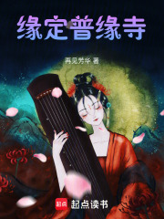 緣定普緣寺