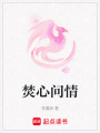 焚心問情