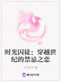 時(shí)光囚徒：穿越世紀(jì)的禁忌之戀