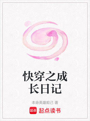 快穿之成長日記