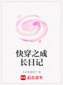 快穿之成長日記