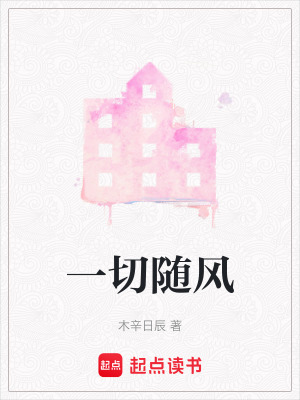 一切隨風