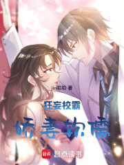狂妄校草：嬌妻軟儒