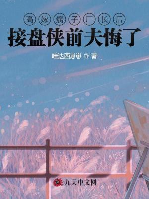 高嫁瘸子廠長后，接盤俠前夫悔了