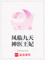 鳳臨九天神醫(yī)王妃