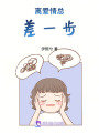 離愛情總差一步