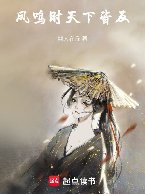鳳鳴時，天下皆反