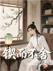 锲而不舍小说，锲而不舍在线阅读-给力文学