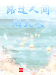 路過人間煙火氣