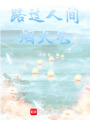 路過人間煙火氣
