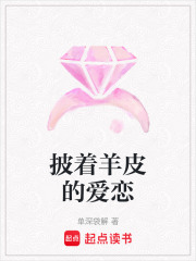 披著羊皮的愛(ài)戀