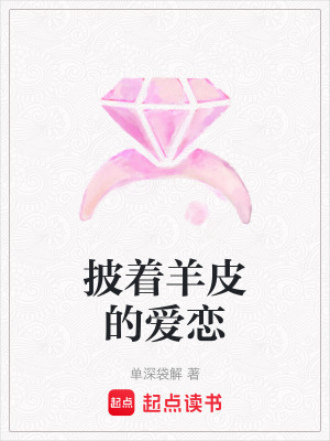 披著羊皮的愛戀