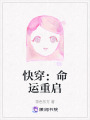 快穿：命運(yùn)重啟