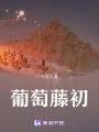 葡萄藤初