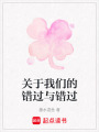 關(guān)于我們的錯(cuò)過與錯(cuò)過
