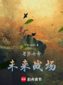 星際女帝：未來戰(zhàn)場