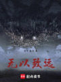 無(wú)以致遠(yuǎn)