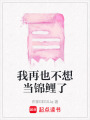 我再也不想當(dāng)錦鯉了