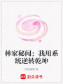 林家秘聞：我用系統逆轉乾坤