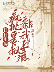 日日引誘：瘋批皇叔黏我上癮