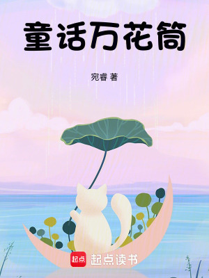 童話萬花筒