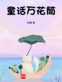 童話萬花筒