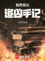 租界探長追兇手記