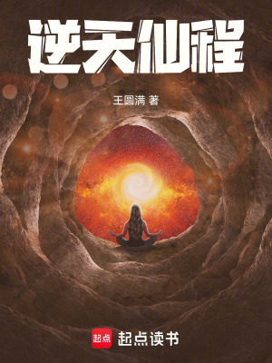 逆天仙程