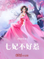 七妃不好惹