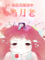 我在無限流中當月老