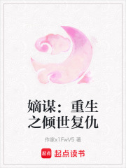 嫡謀：重生之傾世復仇