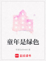 童年是綠色