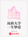嵐橋大學一生摯愛