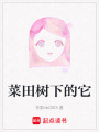 菜田樹下的它
