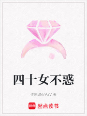四十女不惑