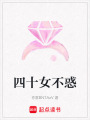 四十女不惑