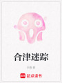 合津迷蹤