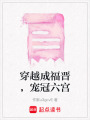 穿越成福晉，寵冠六宮
