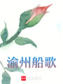 渝州船歌