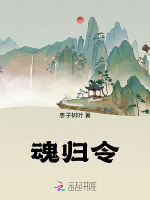 魂歸令