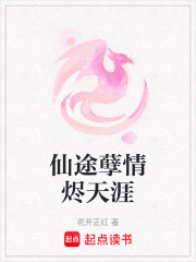 仙途孽情燼天涯