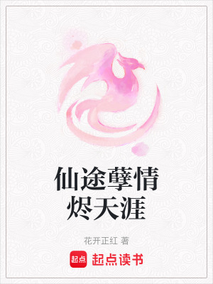 仙途孽情燼天涯