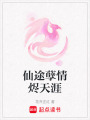 仙途孽情燼天涯