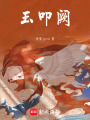 玉叩闕