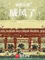 仙桃又闖威風了
