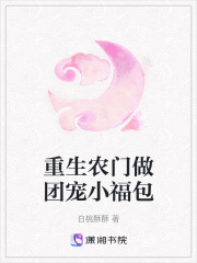 重生農門做團寵小福包