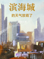 濱海城的天氣放晴了