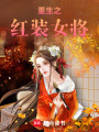 重生之紅裝女將