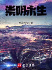 崇明永生