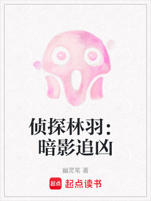 偵探林羽：暗影追兇
